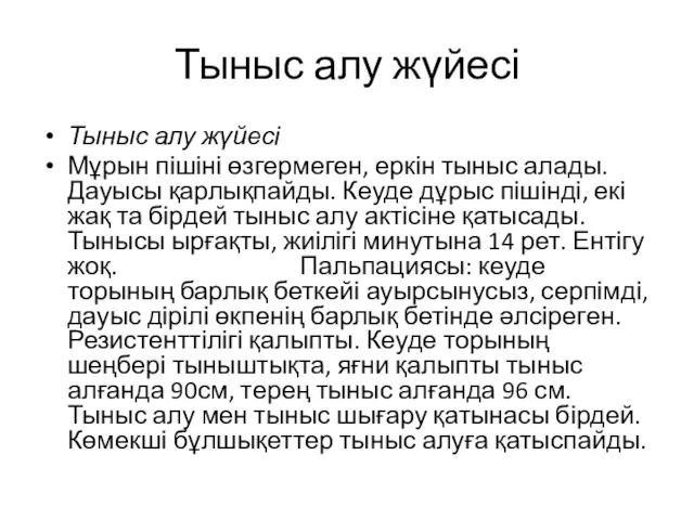 Тыныс алу жүйесі Тыныс алу жүйесі Мұрын пішіні өзгермеген, еркін