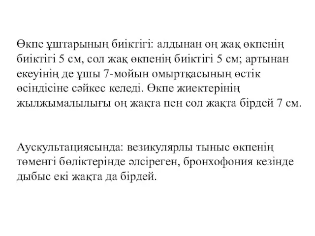 Өкпе ұштарының биіктігі: алдынан оң жақ өкпенің биіктігі 5 см,