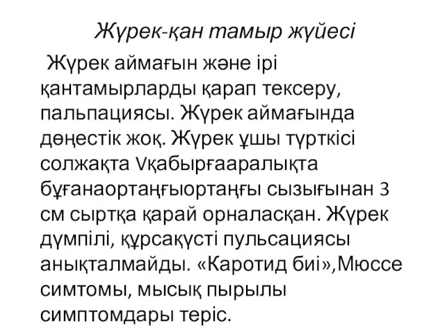 Жүрек-қан тамыр жүйесі Жүрек аймағын және ірі қантамырларды қарап тексеру,