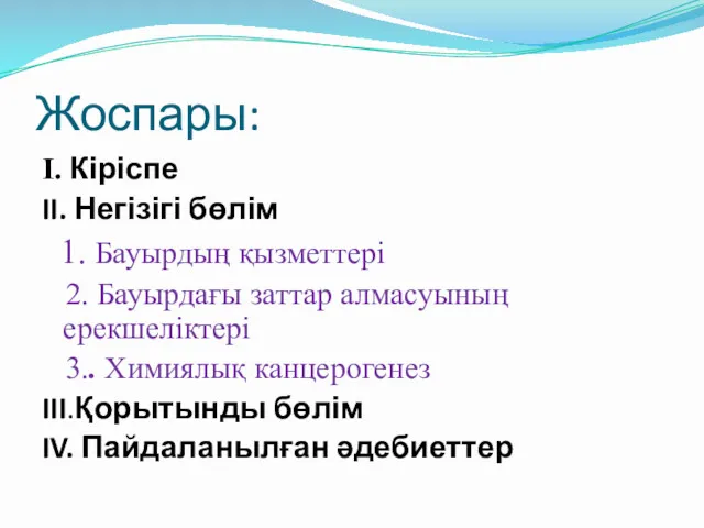 Жоспары: I. Кіріспе II. Негізігі бөлім 1. Бауырдың қызметтері 2.