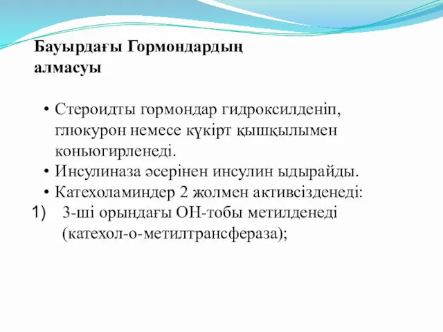 Бауырдағы Гормондардың алмасуы Стероидты гормондар гидроксилденіп, глюкурон немесе күкірт қышқылымен