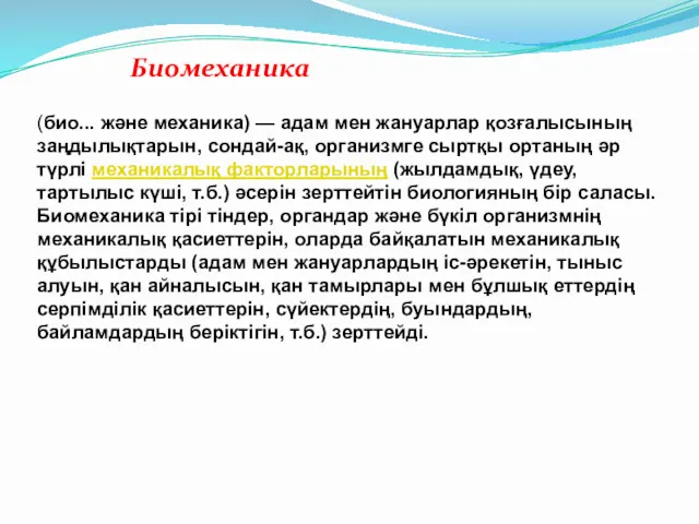 Биомеханика (био... және механика) — адам мен жануарлар қозғалысының заңдылықтарын,