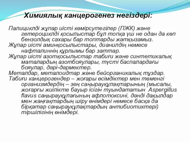 Химиялық канцерогенез негіздері: Палициклді жұпар иісті көмірсутегілер (ПЖК) және гетероциклді