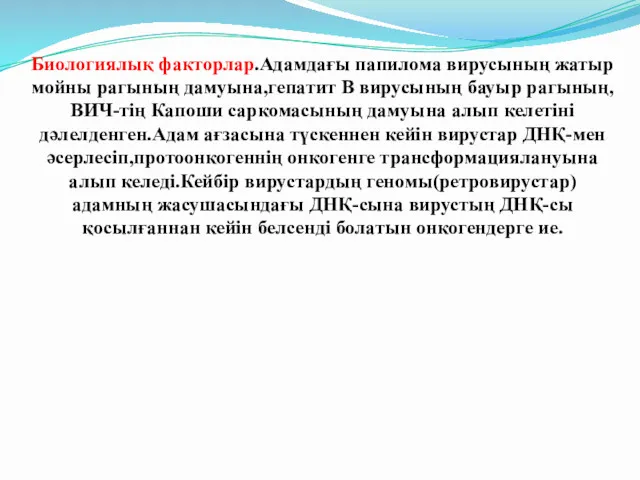 Биологиялық факторлар.Адамдағы папилома вирусының жатыр мойны рагының дамуына,гепатит В вирусының