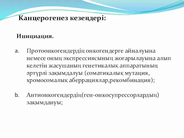 Канцерогенез кезеңдері: Инициация. Протоонкогендердің онкогендерге айналуына немесе оның экспрессиясының жоғарылауына