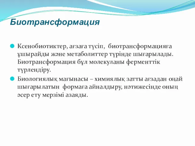 Биотрансформация Ксенобиотиктер, ағзаға түсіп, биотрансформацияға ұшырайды және метаболиттер түрінде шығарылады.