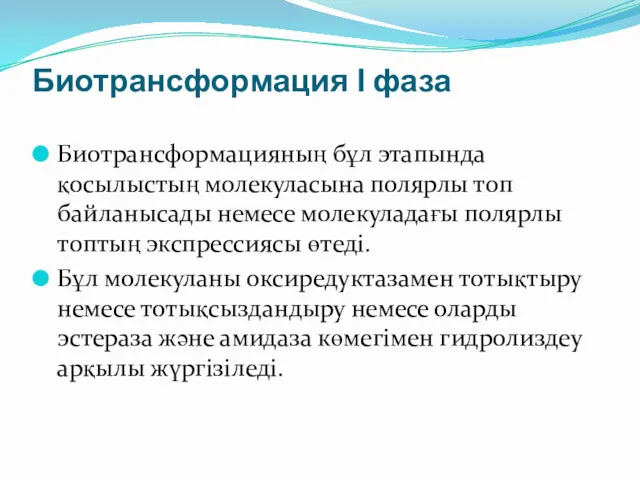 Биотрансформация І фаза Биотрансформацияның бұл этапында қосылыстың молекуласына полярлы топ