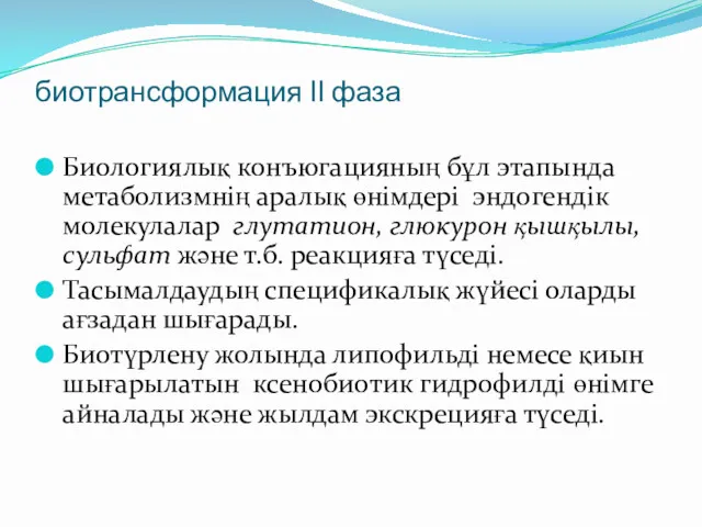 биотрансформация ІІ фаза Биологиялық конъюгацияның бұл этапында метаболизмнің аралық өнімдері