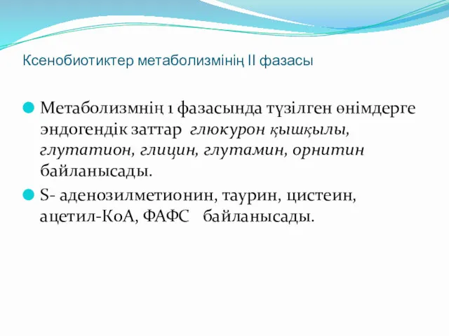 Ксенобиотиктер метаболизмінің ІІ фазасы Метаболизмнің 1 фазасында түзілген өнімдерге эндогендік