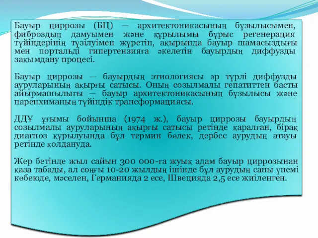 Бауыр циррозы (БЦ) — архитектоникасының бұзылысымен, фиброздың дамуымен және құрылымы