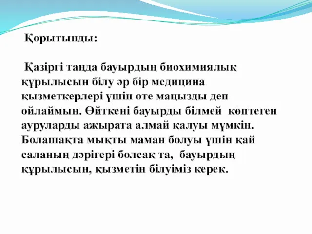 Қорытынды: Қазіргі таңда бауырдың биохимиялық құрылысын білу әр бір медицина