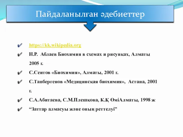 Пайдаланылған әдебиеттер https://kk.wikipedia.org Н.Р. Аблаев Биохимия в схемах и рисунках,