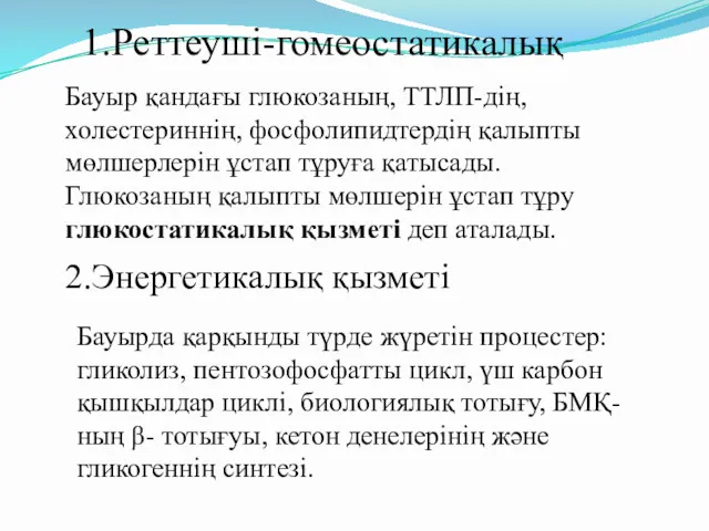 1.Реттеуші-гомеостатикалық Бауыр қандағы глюкозаның, ТТЛП-дің, холестериннің, фосфолипидтердің қалыпты мөлшерлерін ұстап