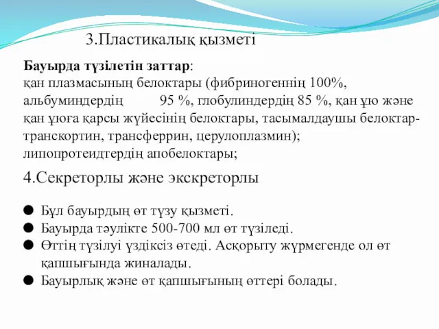 3.Пластикалық қызметі Бауырда түзілетін заттар: қан плазмасының белоктары (фибриногеннің 100%,