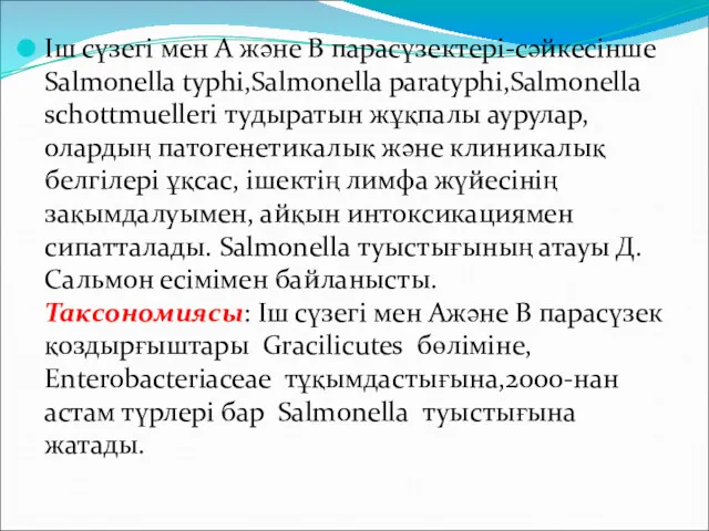 Іш сүзегі мен А және В парасүзектері-сәйкесінше Salmonella typhi,Salmonella paratyphi,Salmonella schottmuelleri тудыратын жұқпалы