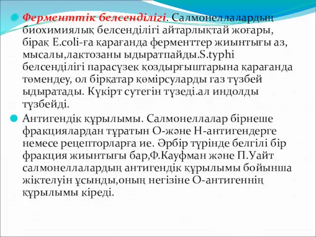 Ферменттік белсенділігі. Салмонеллалардың биохимиялық белсенділігі айтарлықтай жоғары,бірақ E.coli-ға қарағанда ферменттер