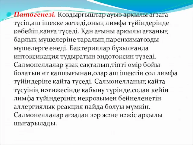 Патогенезі. Коздырғыштар ауыз арқылы ағзаға түсіп,аш ішекке жетеді,оның лимфа түйіндерінде