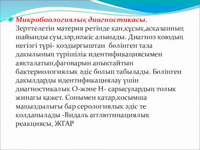 Микробиологиялық диагностикасы. Зерттелетін материя ретінде қан,құсық,асқазанның шайынды суы,зәр,нәжіс алынады. Диагноз