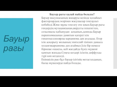 Бауыр рагы Бауыр рагы қалай пайда болады? Бауыр жасушасының жаңаруы