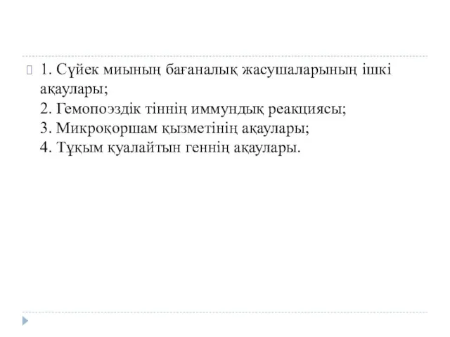 1. Сүйек миының бағаналық жасушаларының ішкі ақаулары; 2. Гемопоэздік тіннің