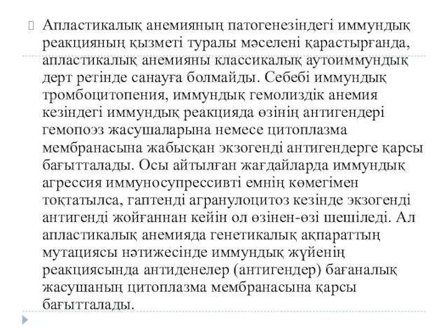 Апластикалық анемияның патогенезіндегі иммундық реакцияның қызметі туралы мәселені қарастырғанда, апластикалық