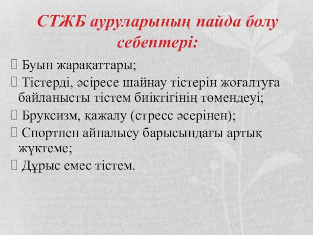 СТЖБ ауруларының пайда болу себептері: Буын жарақаттары; Тістерді, әсіресе шайнау