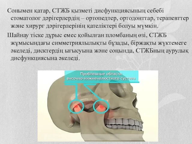 Сонымен қатар, СТЖБ қызметі дисфункциясының себебі стоматолог дәрігерлердің – ортопедтер,