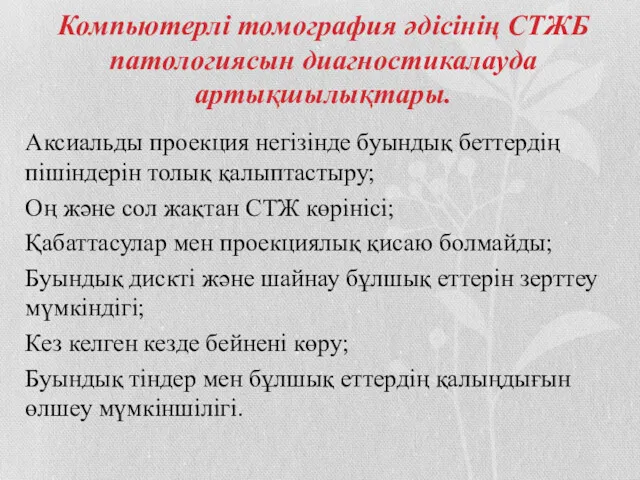 Компьютерлі томография әдісінің СТЖБ патологиясын диагностикалауда артықшылықтары. Аксиальды проекция негізінде