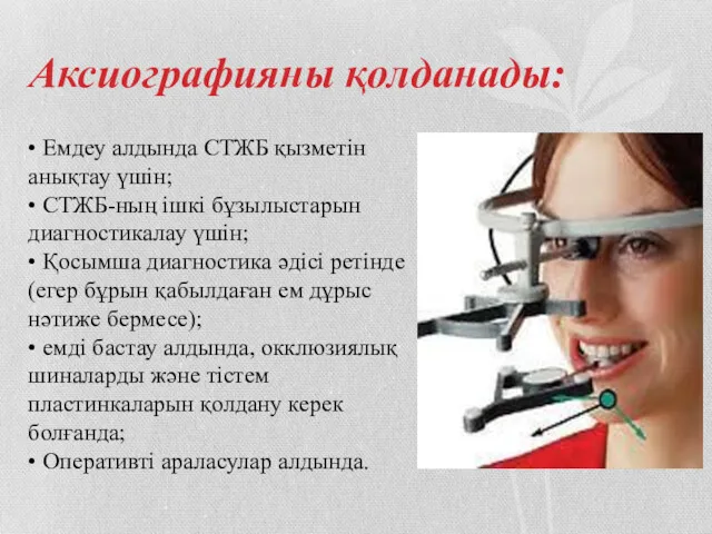 Аксиографияны қолданады: • Емдеу алдында СТЖБ қызметін анықтау үшін; •