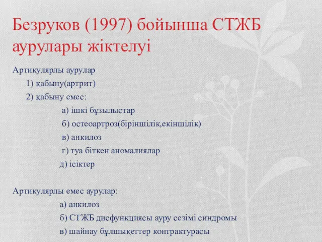 Безруков (1997) бойынша СТЖБ аурулары жіктелуі Артикулярлы аурулар 1) қабыну(артрит)