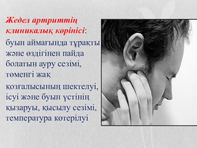 Жедел артриттің клиникалық көрінісі: буын аймағында тұрақты және өздігінен пайда