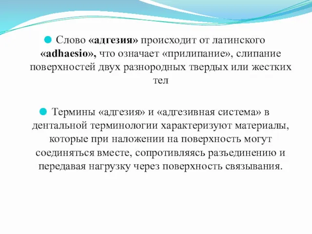 Слово «адгезия» происходит от латинского «adhaesio», что означает «прилипание», слипание