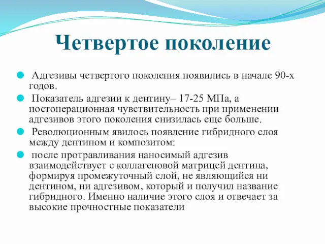 Четвертое поколение Адгезивы четвертого поколения появились в начале 90-х годов.