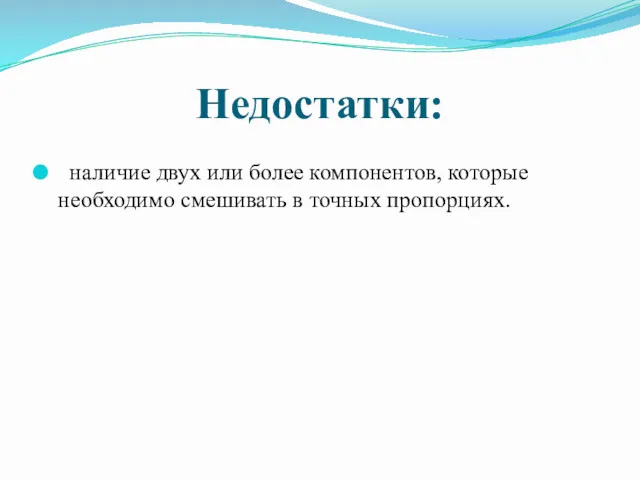 Недостатки: наличие двух или более компонентов, которые необходимо смешивать в точных пропорциях.