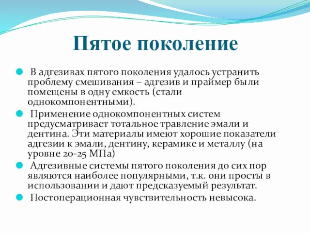 Пятое поколение В адгезивах пятого поколения удалось устранить проблему смешивания