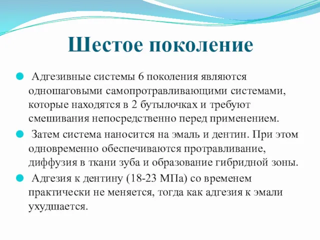 Шестое поколение Адгезивные системы 6 поколения являются одношаговыми самопротравливающими системами,