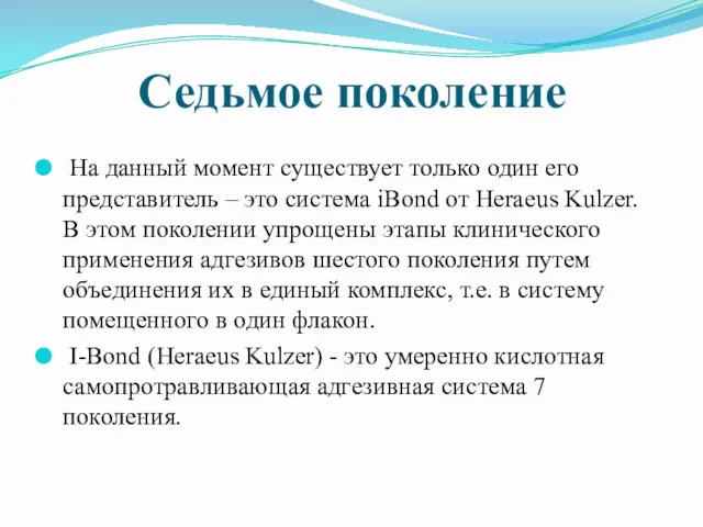 Седьмое поколение На данный момент существует только один его представитель