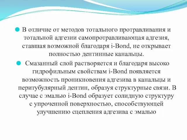 В отличие от методов тотального протравливания и тотальной адгезии самопротравливающая