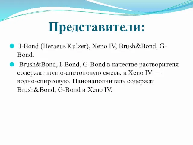 Представители: I-Bond (Heraeus Kulzer), Xeno IV, Brush&Bond, G- Bond. Brush&Bond,