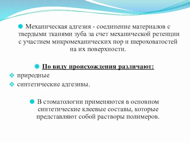 Механическая адгезия - соединение материалов с твердыми тканями зуба за