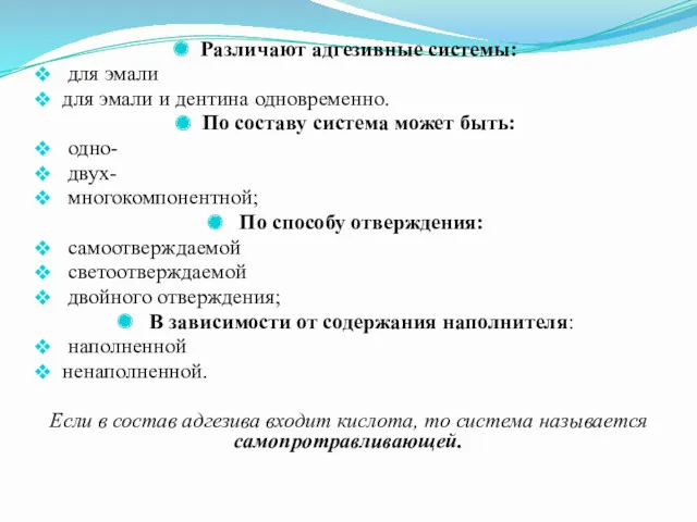 Различают адгезивные системы: для эмали для эмали и дентина одновременно.