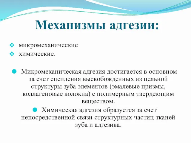 Механизмы адгезии: микромеханические химические. Микромеханическая адгезия достигается в основном за