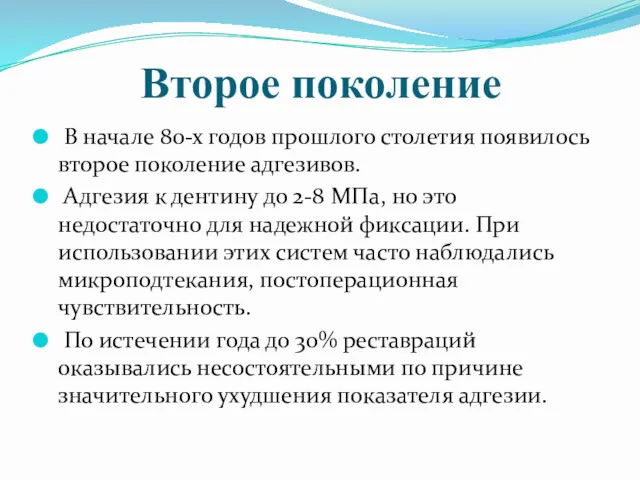 Второе поколение В начале 80-х годов прошлого столетия появилось второе