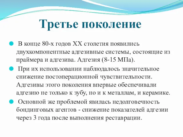 Третье поколение В конце 80-х годов XX столетия появились двухкомпонентные