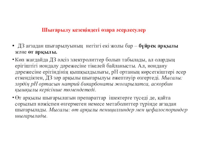 Шығарылу кезеңіндегі өзара әсерлесулер ДЗ ағзадан шығарылуының негізгі екі жолы