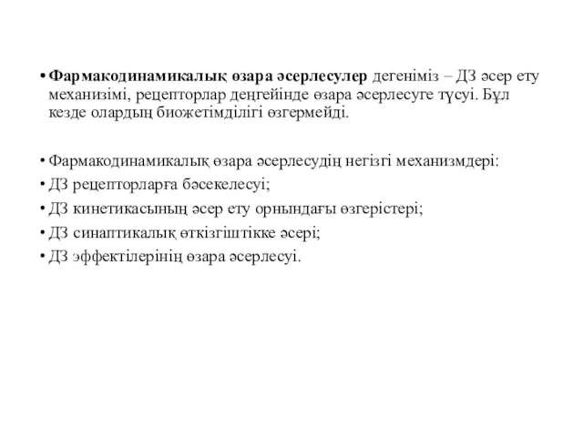 Фармакодинамикалық өзара әсерлесулер дегеніміз – ДЗ әсер ету механизімі, рецепторлар