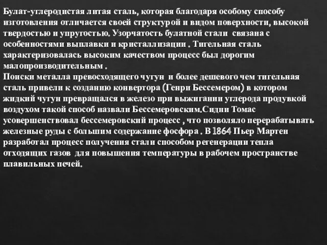 Булат-углеродистая литая сталь, которая благодаря особому способу изготовления отличается своей