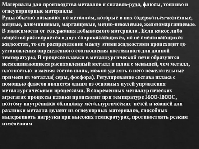 Материалы для производства металлов и сплавов-руда, флюсы, топливо и огнеупорнорные