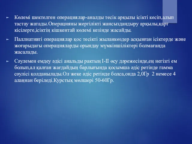 Көлемі шектелген операциялар-аналды тесік арқылы ісікті кесіп,алып тастау жатады.Операцияны жергілікті