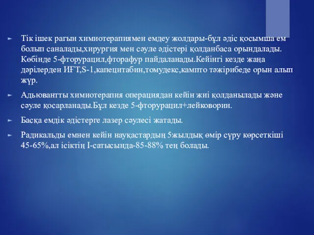 Тік ішек рагын химиотерапиямен емдеу жолдары-бұл әдіс қосымша ем болып